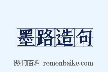 墨路造句是什么意思的图片